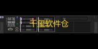 千玺软件仓