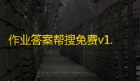 作业答案帮搜免费v1.1.0 人气热度：19℃