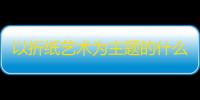 以折纸艺术为主题的什么华裳将随全新资料片幽夜隐从龙在3月17日登场