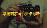 掌厨商家app安卓最新版v1.28.0 人气热度：19℃