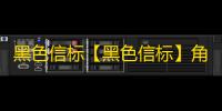 黑色信标【黑色信标】角色强度榜